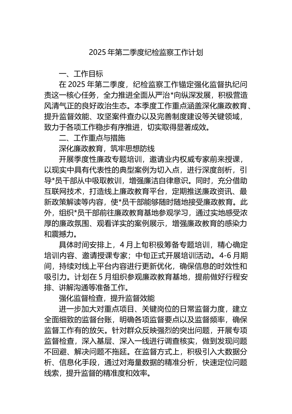 2025年第二季度纪检监察工作计划_第1页