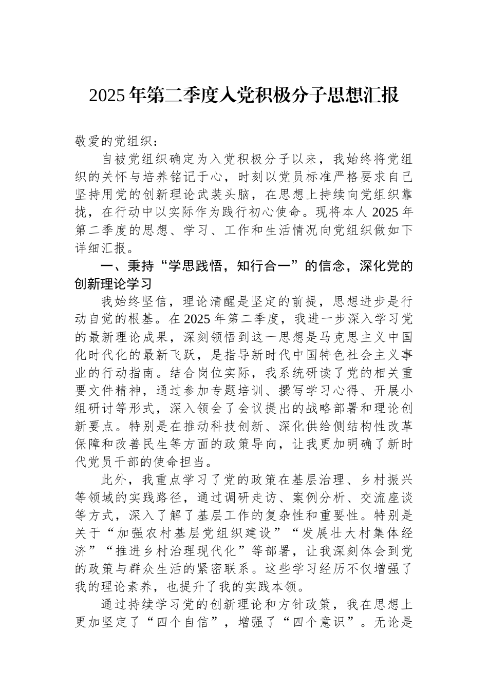2025年第二季度入党积极分子思想汇报_第1页