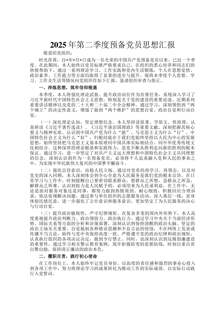2025年第二季度预备党员思想汇报_第1页