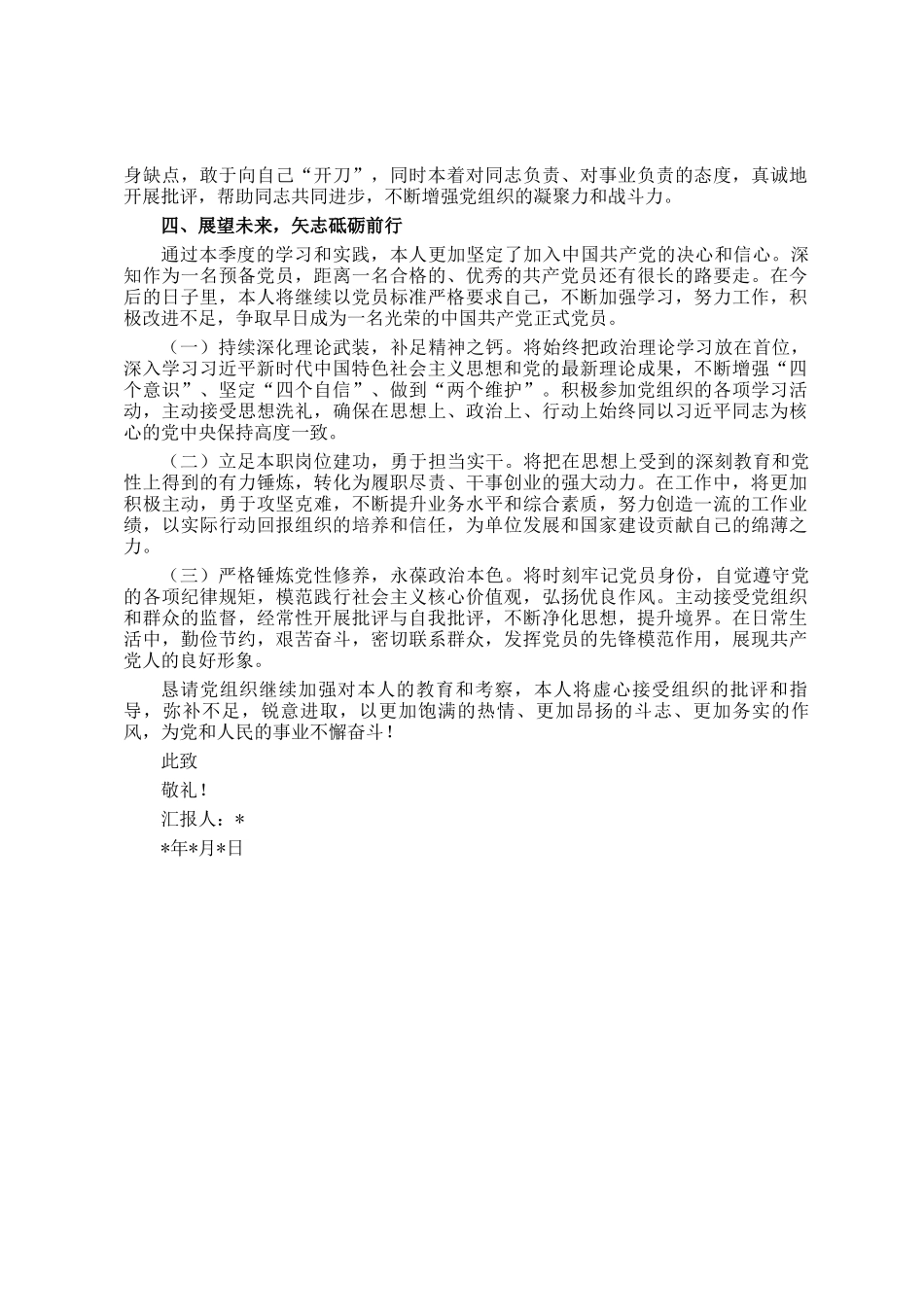 2025年第二季度预备党员思想汇报_第3页