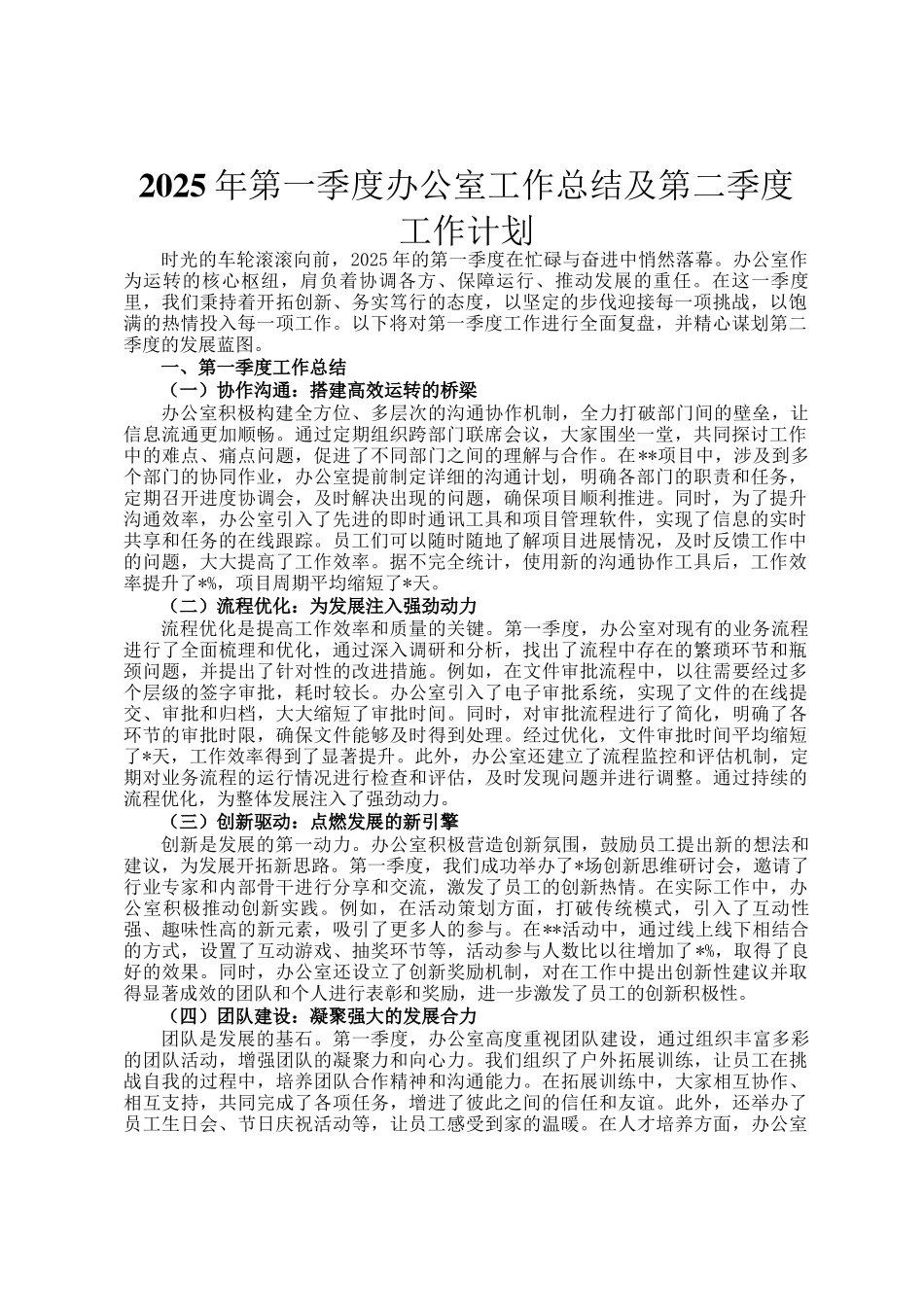 2025年第一季度办公室工作总结及第二季度工作计划_第1页