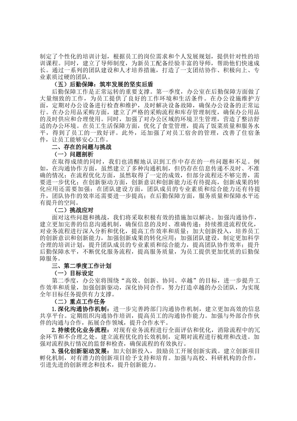 2025年第一季度办公室工作总结及第二季度工作计划_第2页