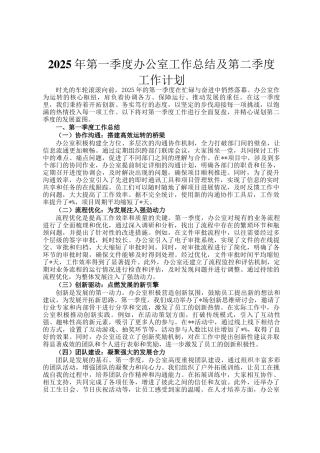 2025年第一季度办公室工作总结及第二季度工作计划
