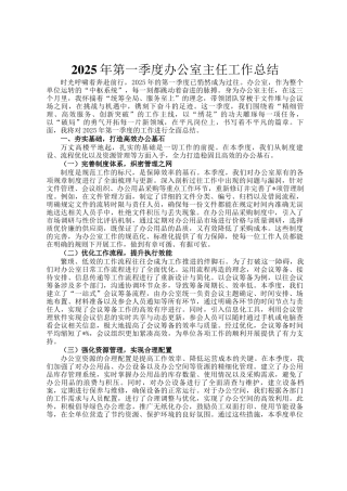 2025年第一季度办公室主任工作总结