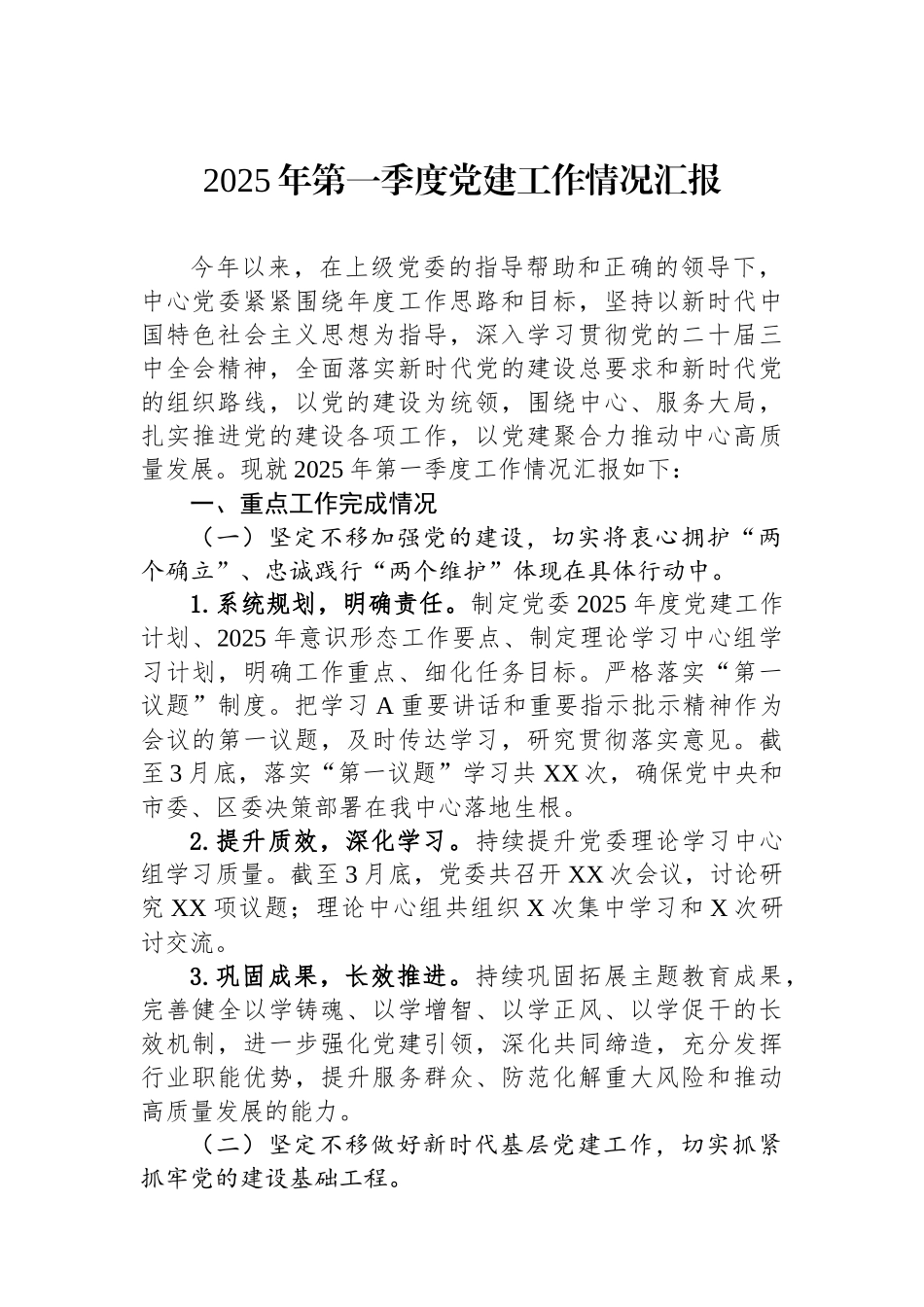 2025年第一季度党建工作情况汇报_第1页