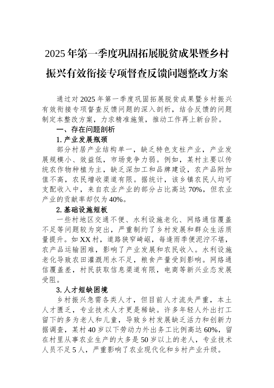 2025年第一季度巩固拓展脱贫成果暨乡村振兴有效衔接专项督查反馈问题整改方案_第1页