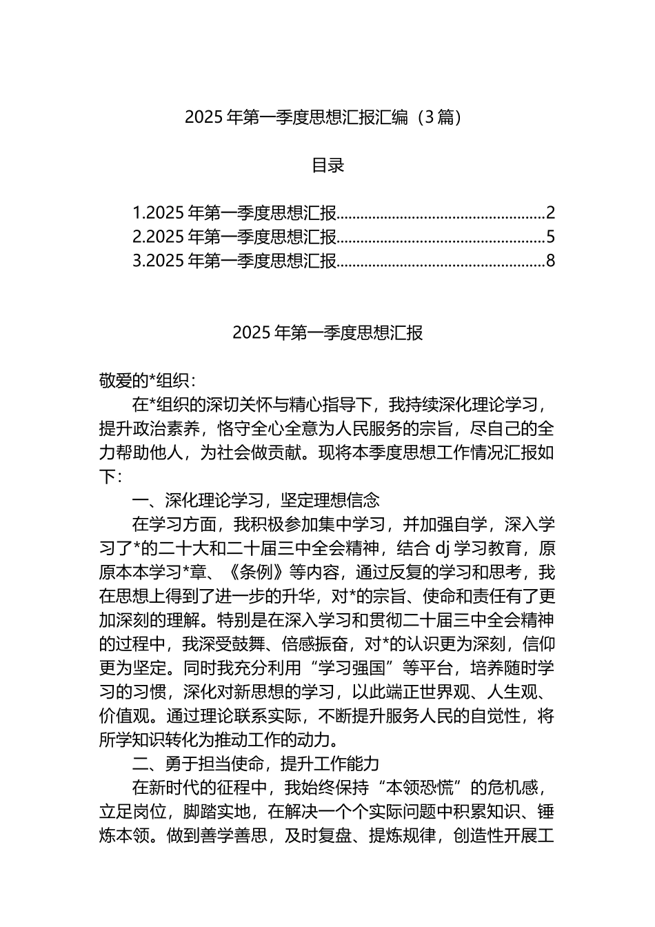 2025年第一季度思想汇报汇编（3篇）_第1页