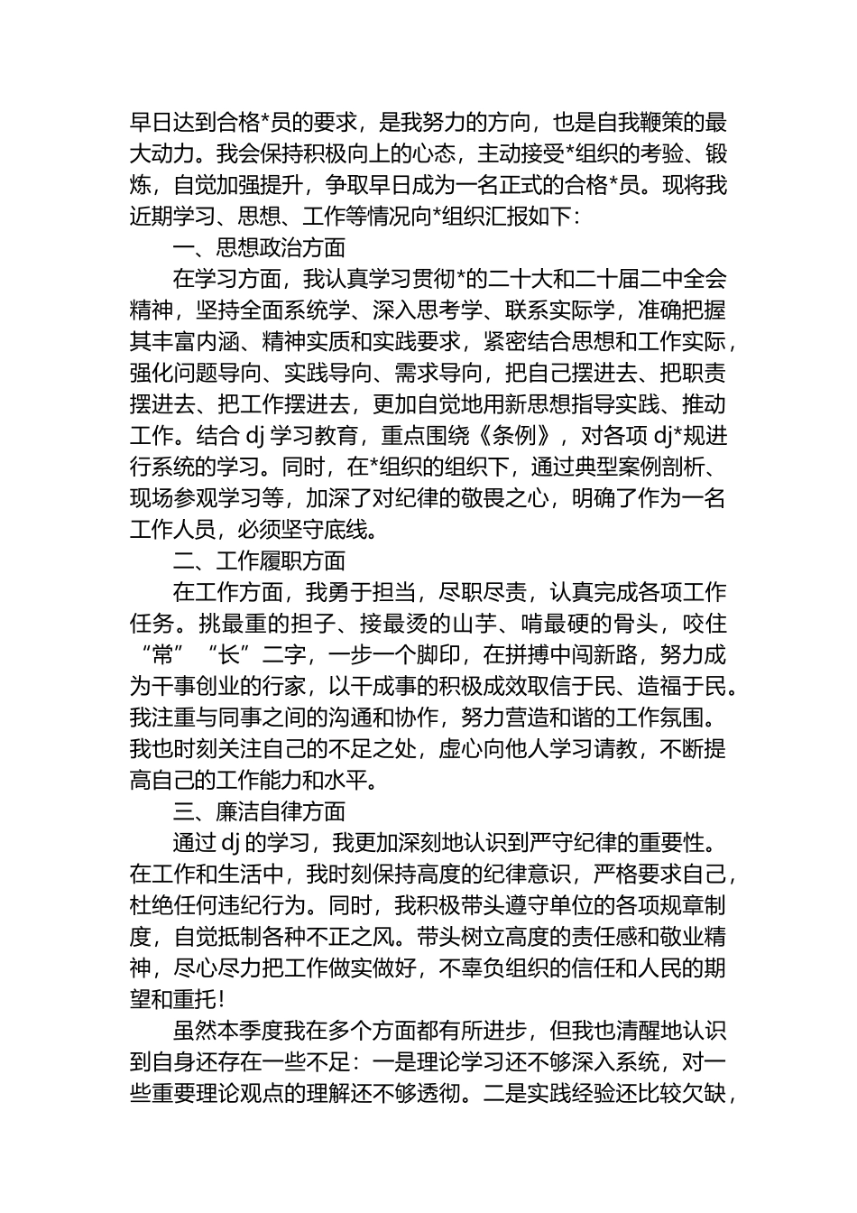 2025年第一季度思想汇报汇编（3篇）_第3页