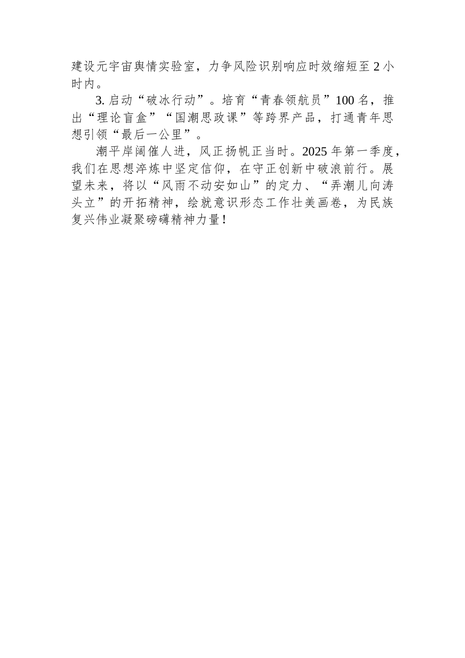 2025年第一季度意识形态工作总结——擎旗奋进守正道+凝心铸魂启新程_第3页