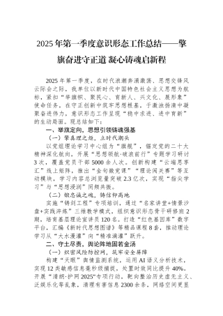 2025年第一季度意识形态工作总结——擎旗奋进守正道+凝心铸魂启新程