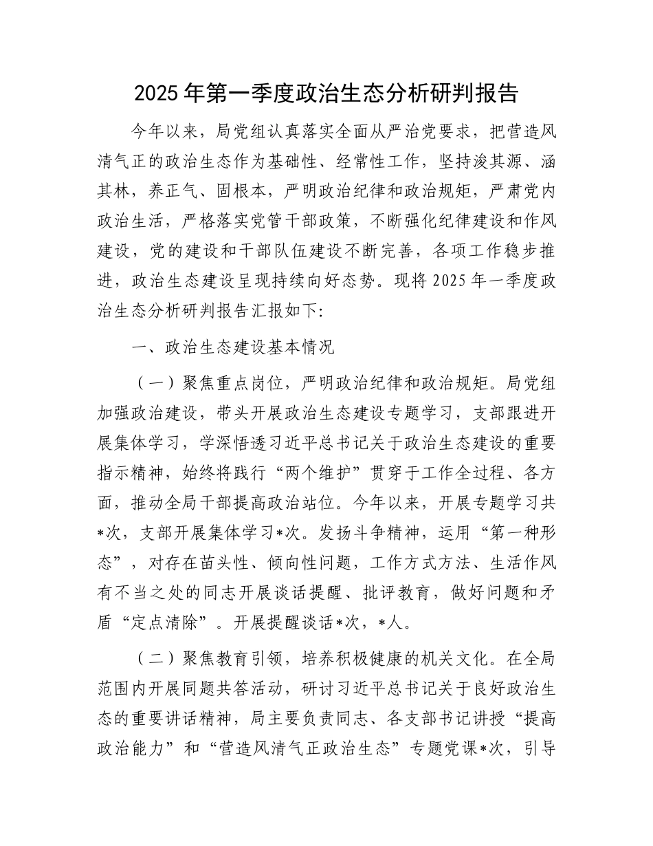 2025年第一季度政治生态分析研判报告_第1页