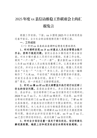 2025年度XX县信访维稳工作联席会上的汇报发言
