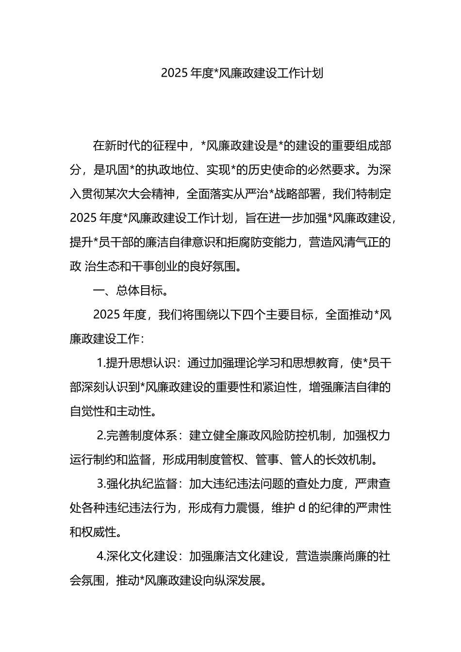 2025年度党风廉政建设工作计划_第1页