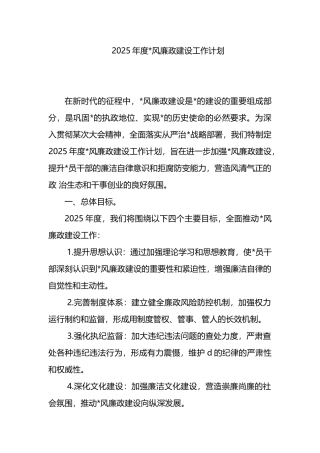 2025年度党风廉政建设工作计划