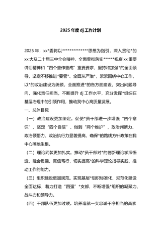 2025年度党建工作计划