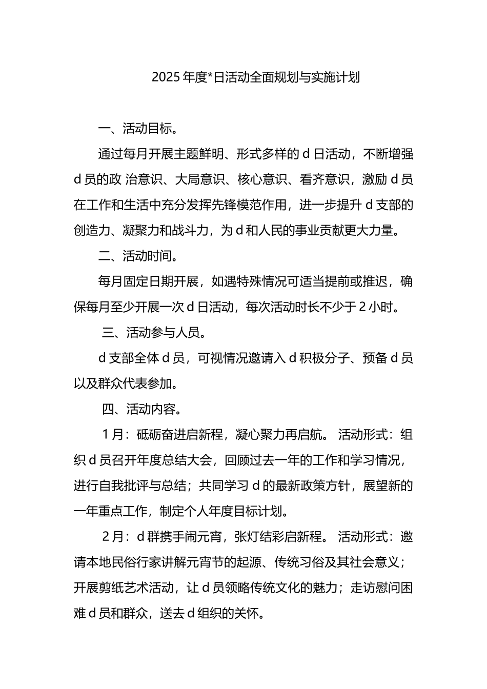 2025年度党日活动全面规划与实施计划_第1页