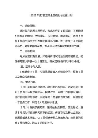 2025年度党日活动全面规划与实施计划