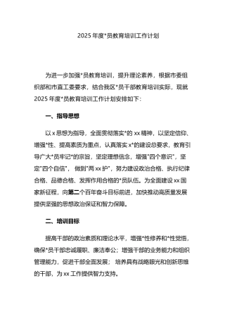 2025年度党员教育培训工作计划