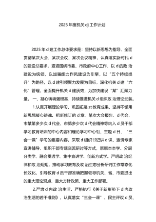 2025年度机关党建工作计划
