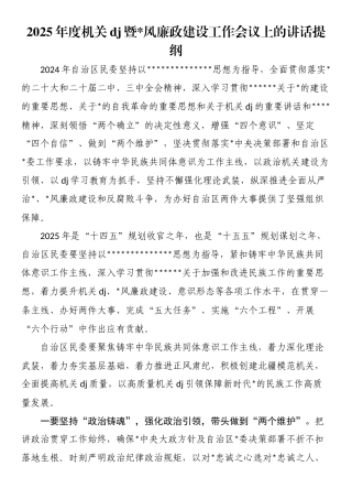 2025年度机关党建暨党风廉政建设工作会议上的讲话提纲