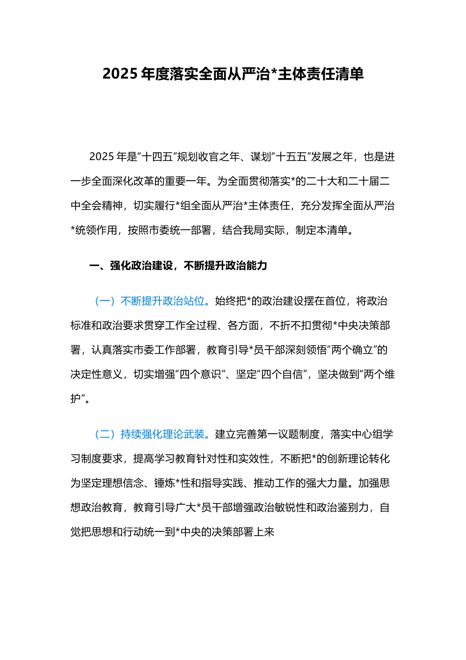 2025年度落实全面从严治党主体责任清单_第1页