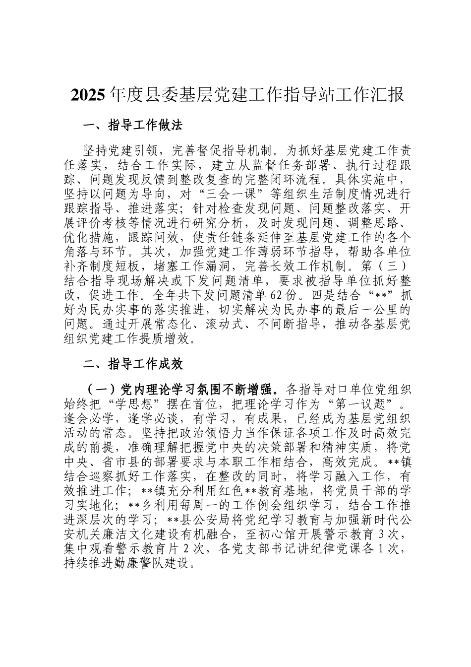 2025年度县委基层党建工作指导站工作汇报_第1页