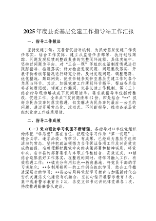 2025年度县委基层党建工作指导站工作汇报