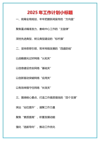 2025年工作计划小标题