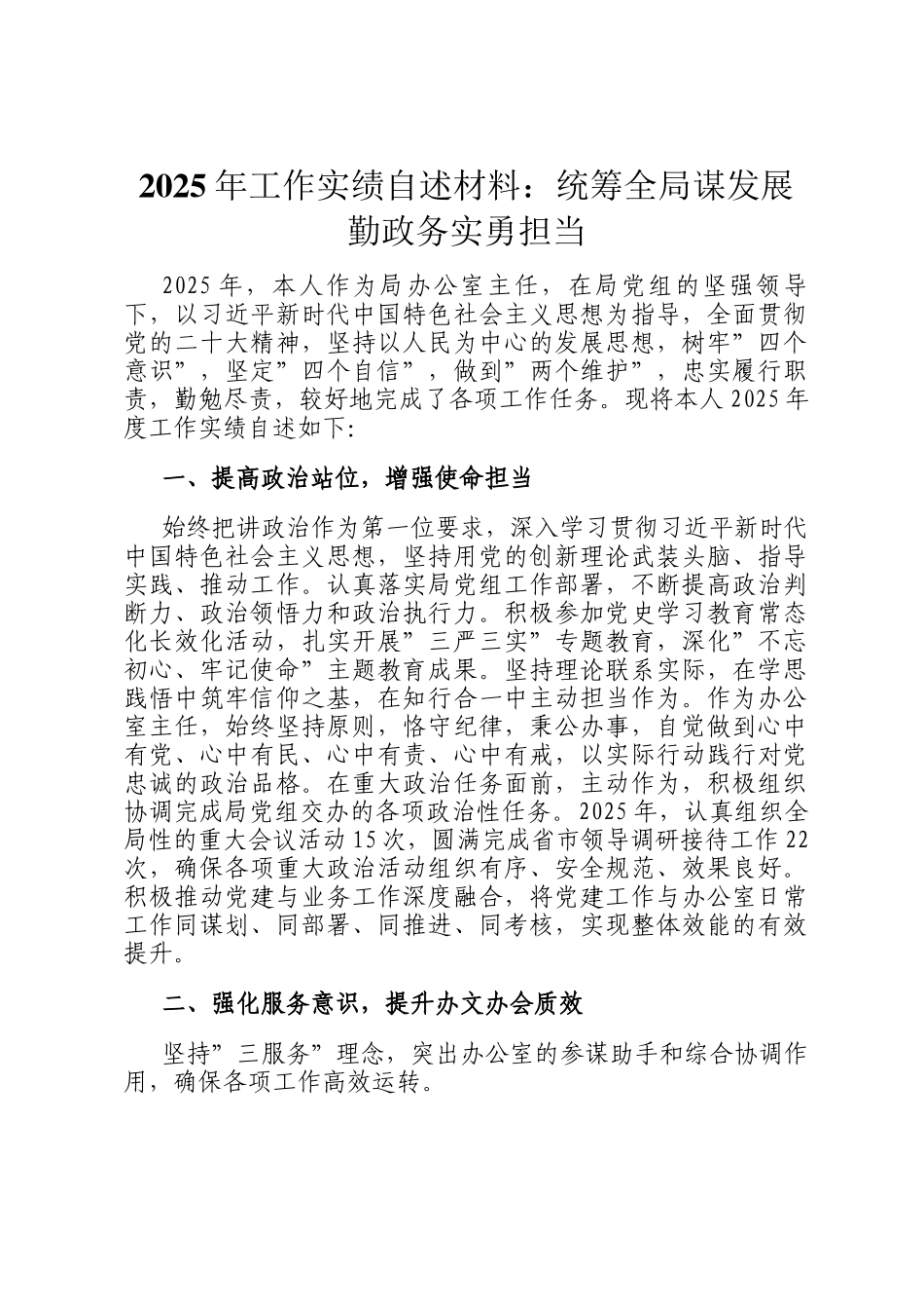 2025年工作实绩自述材料：统筹全局谋发展勤政务实勇担当_第1页