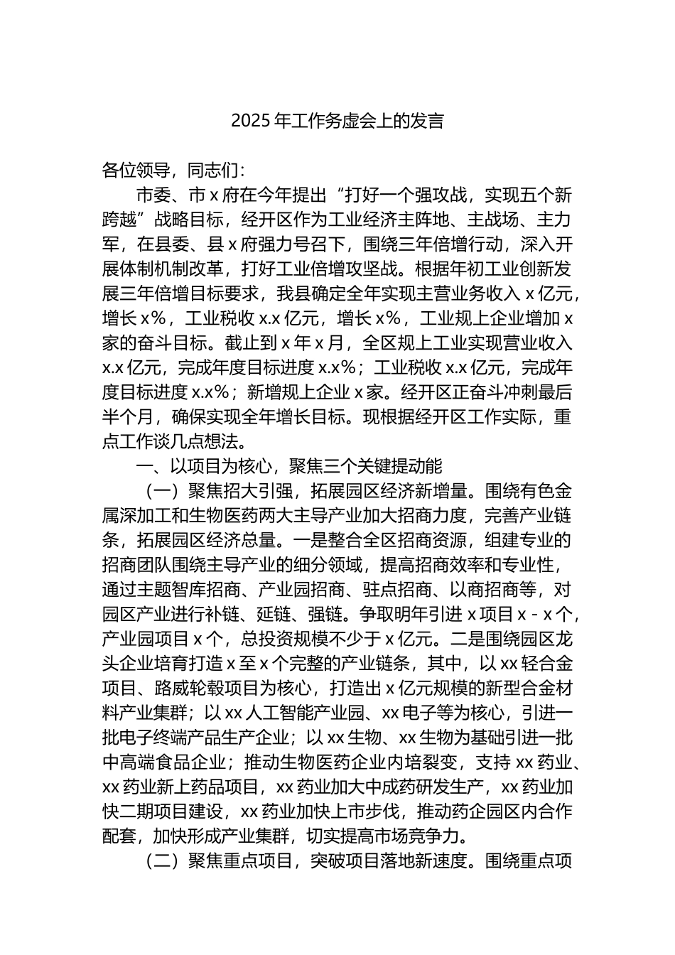 2025年工作务虚会上的发言_第1页