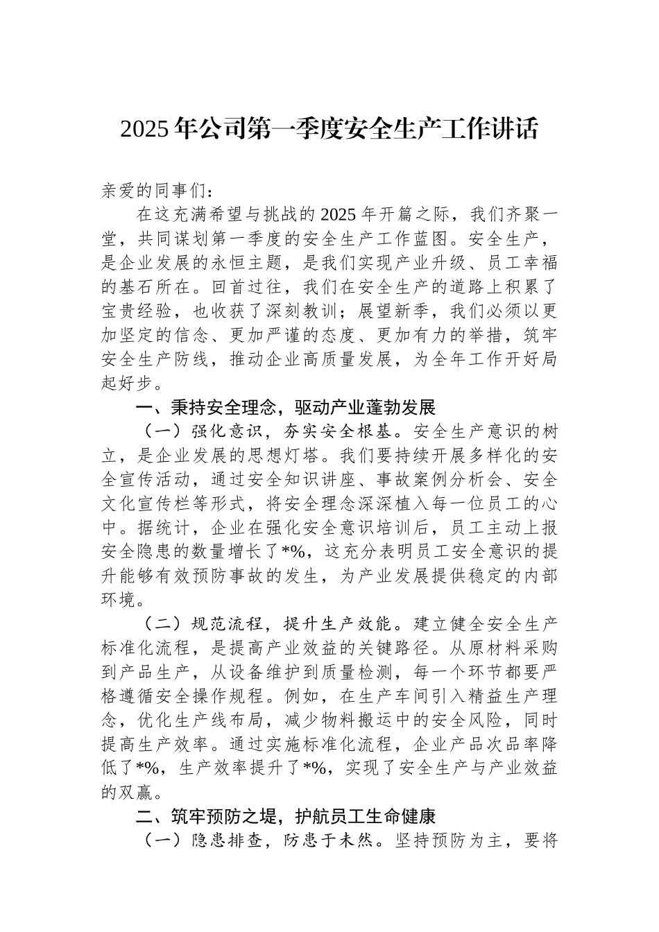 2025年公司第一季度安全生产工作讲话_第1页