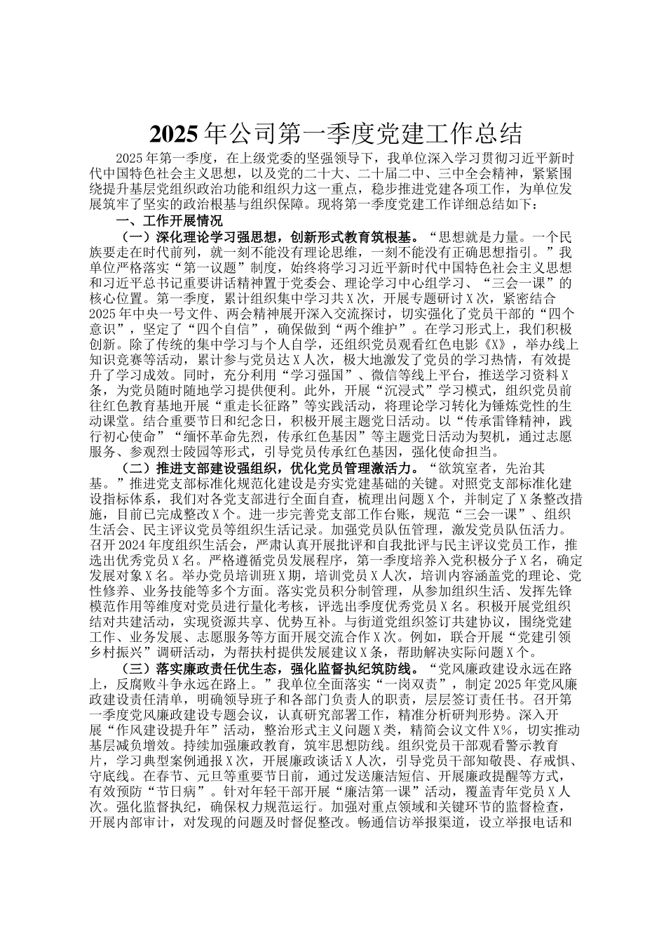 2025年公司第一季度党建工作总结_第1页