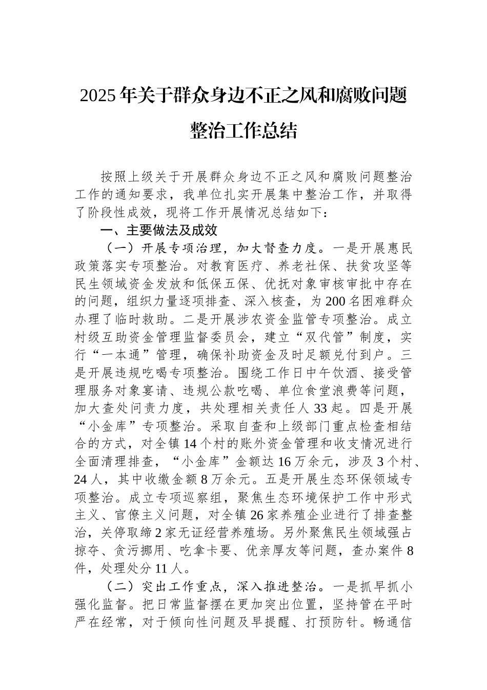 2025年关于群众身边不正之风和腐败问题整治工作总结_第1页