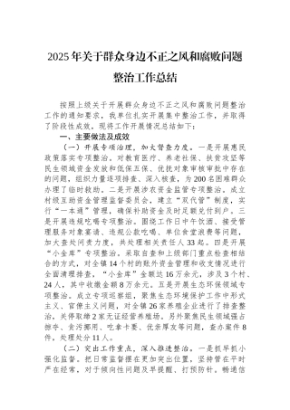 2025年关于群众身边不正之风和腐败问题整治工作总结