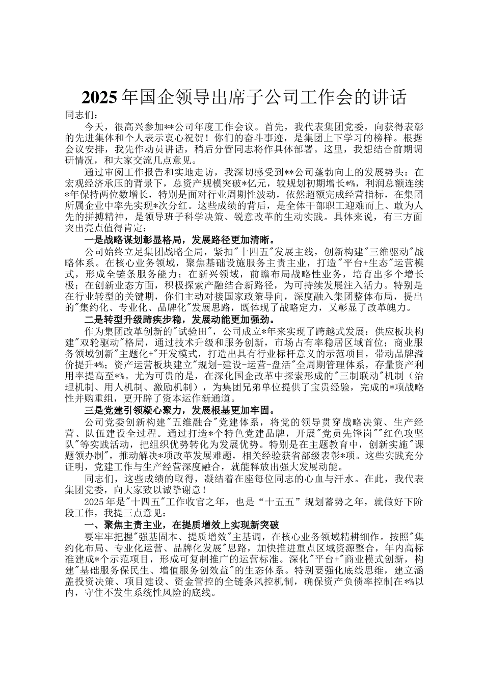 2025年国企领导出席子公司工作会的讲话_第1页