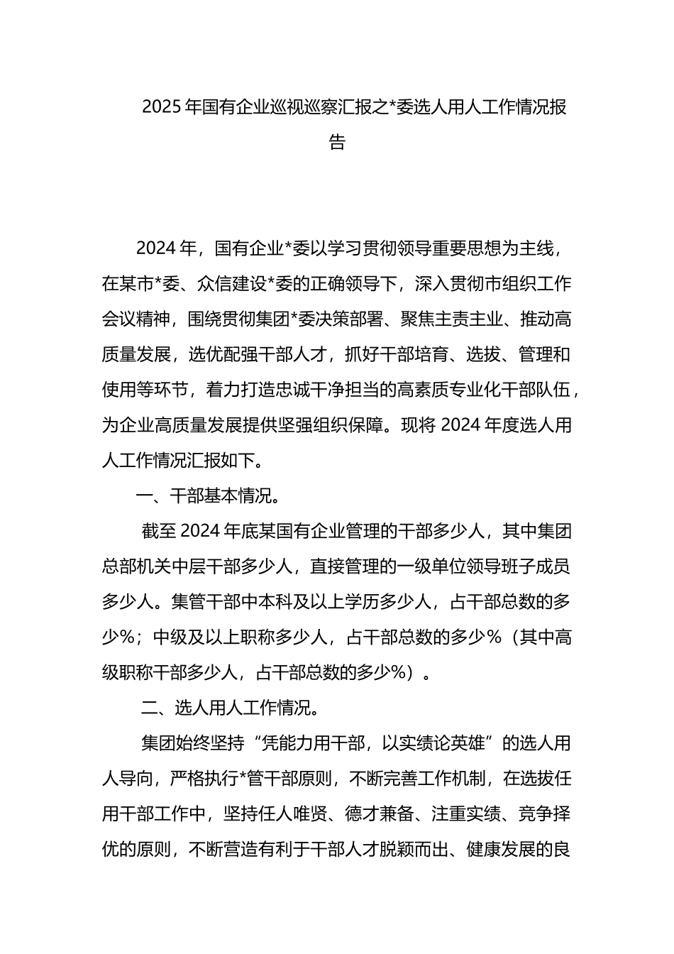 2025年国有企业巡视巡察汇报之党委选人用人工作情况报告_第1页