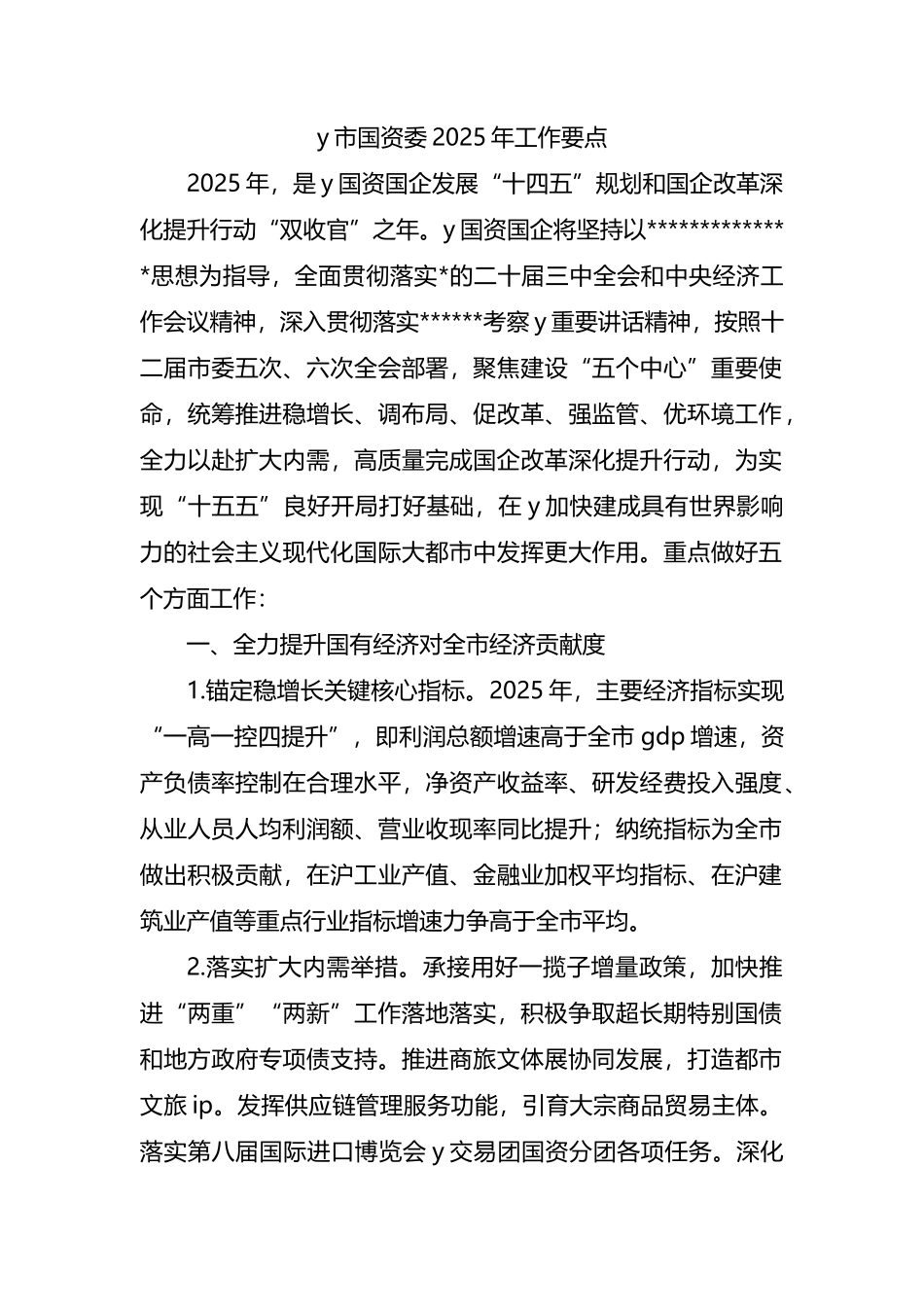 2025年国资委工作要点_第1页