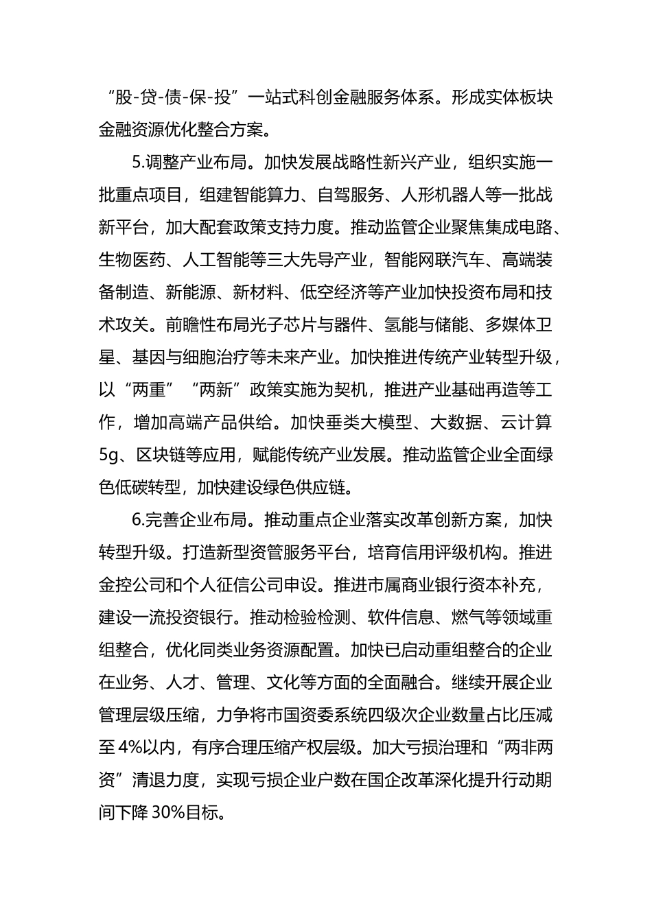 2025年国资委工作要点_第3页