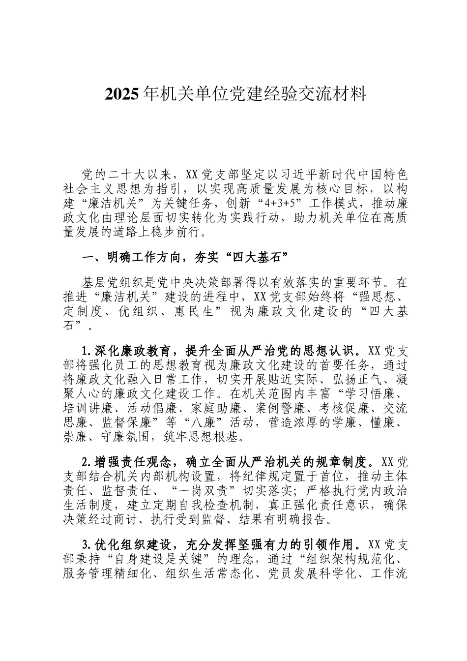 2025年机关单位党建经验交流材料_第1页