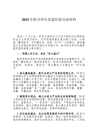 2025年机关单位党建经验交流材料