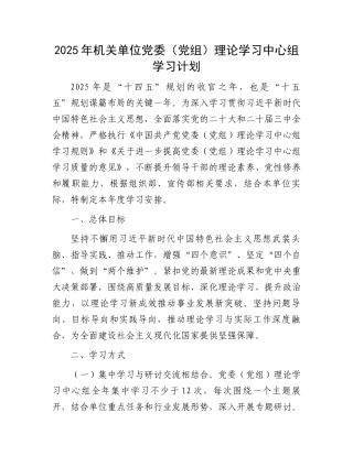 2025年机关单位党委（党组）理论学习中心组学习计划