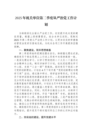 2025年机关单位第二季度从严治党工作计划