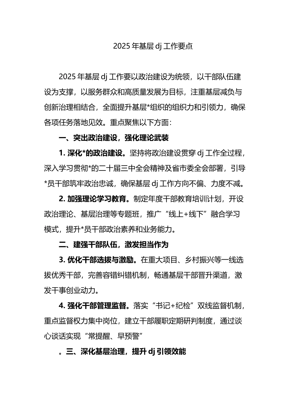 2025年基层党建工作要点_第1页