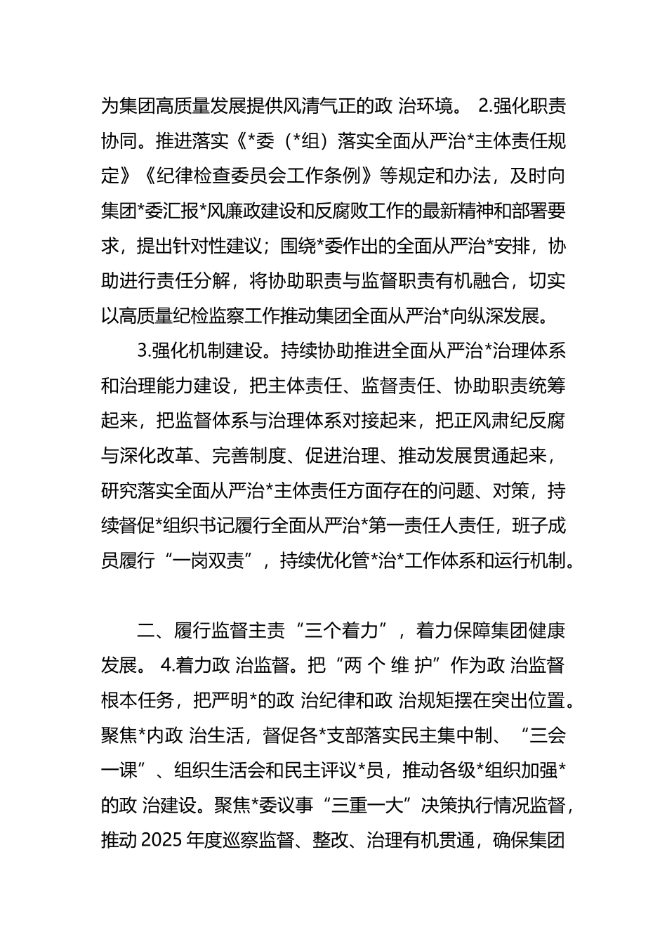 2025年集团公司纪检监察工作要点_第2页