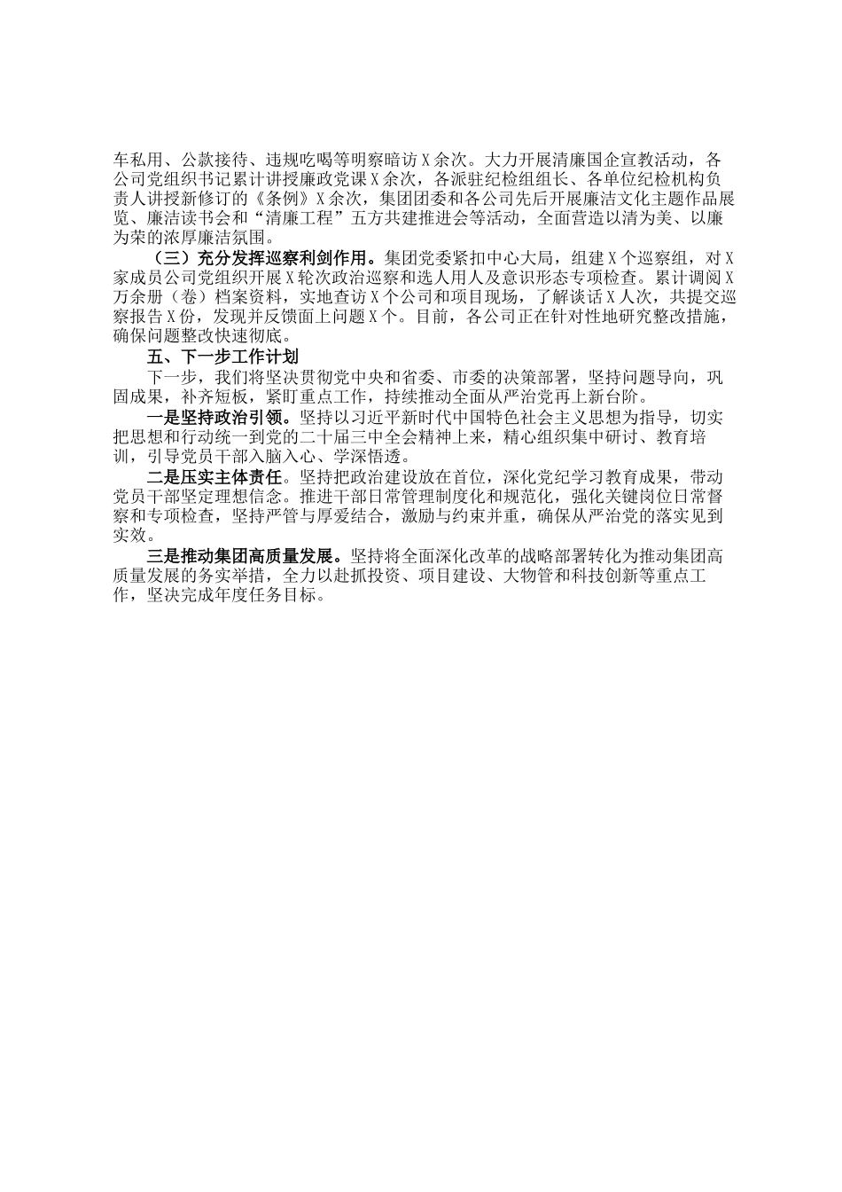 2025年集团推进全面从严治党情况工作汇报_第3页