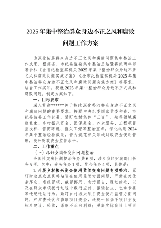 2025年集中整治群众身边不正之风和腐败问题工作方案