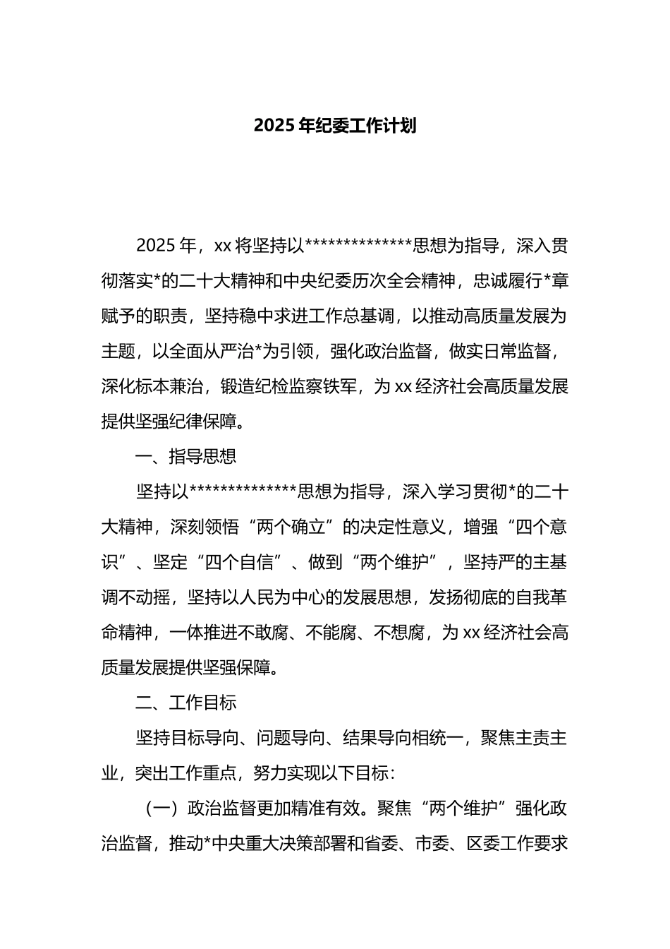 2025年纪委工作计划_第1页