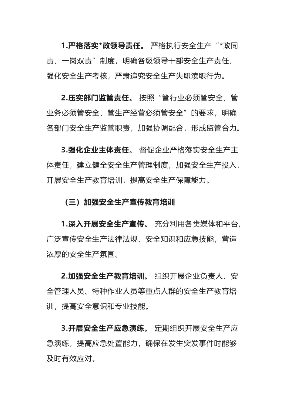 2025年街道安全生产工作计划_第3页