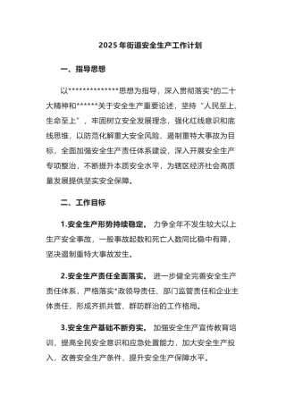 2025年街道安全生产工作计划