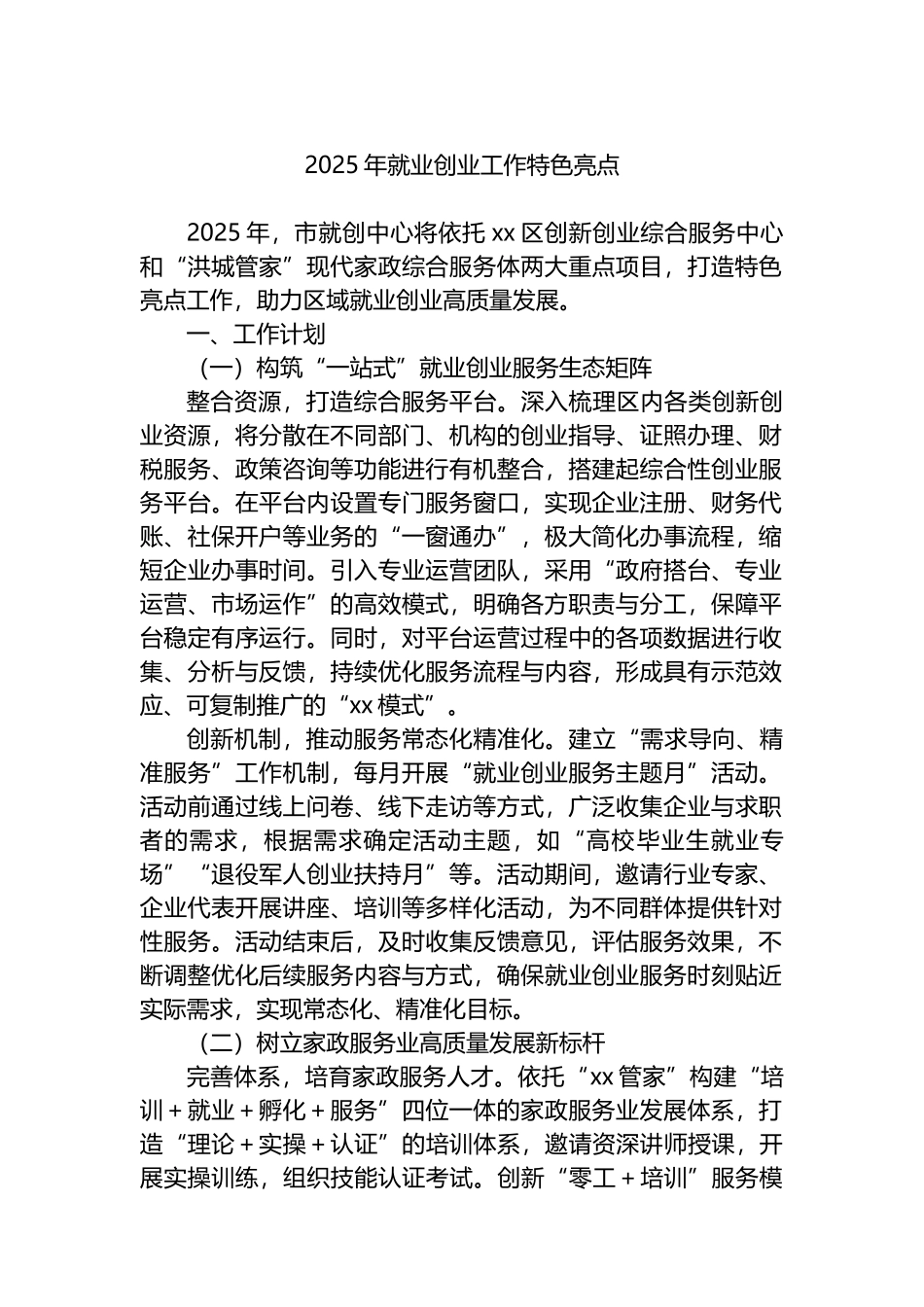 2025年就业创业工作特色亮点_第1页